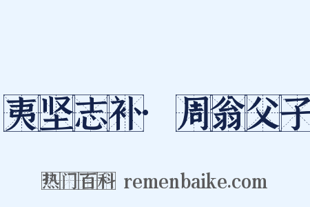 夷坚志补·周翁父子是什么意思的图片